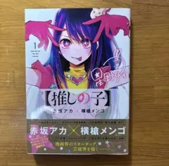 最終値引き品⭐︎推しの子　帯付初版1巻