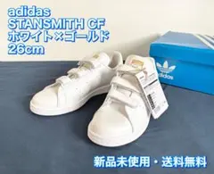 【新品未使用】26cm スタンスミスCF ベルクロ アディダス ゴールド 送料込