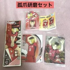 ハイキュー　孤爪研磨セット