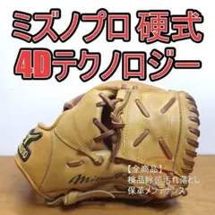 ミズノプロ MizunoPro 4Dテクノロジー 内野用 硬式グローブ