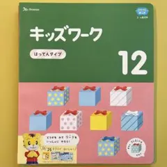 2025年最新】こどもちゃれんじ ほっぷ＆キッズワークの人気アイテム