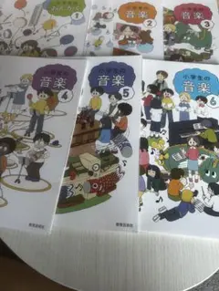 小学生の音楽1・2・3・4・5・6巻セット