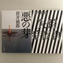 貫井徳郎2冊セット「失踪症候群」「悪の芽」