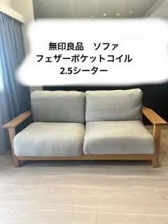 無印良品　ソファー 2.5シーター ライトグレー 無印良品 ソファー 2.5シーター ライトグレー - メルカリ