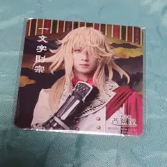 一文字則宗 コースター 2.5茶屋 ミュージカル刀剣乱舞 ③