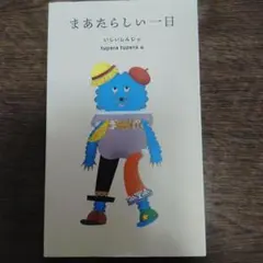 まあたらしい一日 いしいしんじ