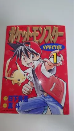 希少】ポケットモンスターSPECIAL 1巻 初版 ポケスペ 日下秀憲 真斗