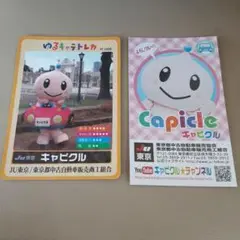 美品　キャピクル カード YC-068　ゆるキャラトレカ　おまけ付き名刺付き