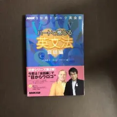 ハートで感じる英文法 NHK3か月トピック英会話 会話編