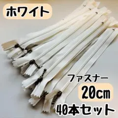 ファスナー 20cm 40本 まとめ売り 手芸 大容量 玉付きコイル ホワイト