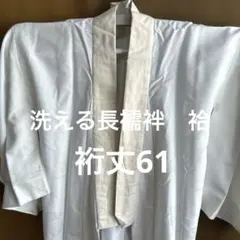 57中古 洗える高級長襦袢　袷 化繊 手縫いしつけ糸付 柔らかな凹凸模様高級生地