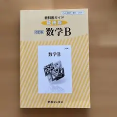 325教科書ガイド数研版 数学B 数研図書 - メルカリ