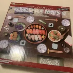 2025年最新】リーメント ぷちサンプル 今日は贅沢お寿司の日の人気