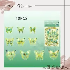 【フレークシール】　シール　ステッカー　蝶　蝶々　グリーン　10枚入