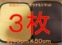 【3枚セット】スレン染め　本格ミニサウナマット　50×40cmのサムネイル