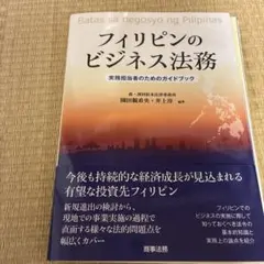 裁断済　フィリピンのビジネス法務