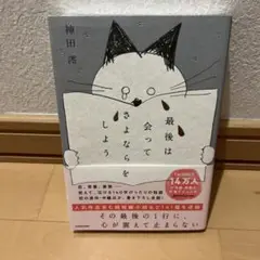 最後は会ってさよならをしよう