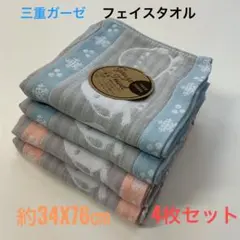 フェイスタオル 3重ガーゼ 4枚セット 浴用 吸水速乾 綿混 ふわふわ 柔らかAのサムネイル