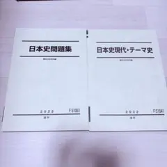 駿台　日本史問題集・日本史現代・テーマ史