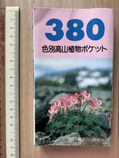 ３８０色別 高山植物 ポケット 図鑑　高山植物図鑑 ハンディ図鑑 ポケット図鑑