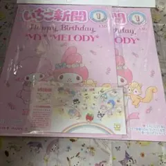 いちご新聞1月号1冊は付録つきもう 1冊は付録なし