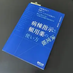 美品❤︎病棟指示と頻用薬の使い方-決定版 羊土社 医学書
