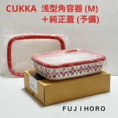 富士ホーロー　 クッカ　浅型角容器(Ｍ) レッド＋ 純正蓋 (予備)のサムネイル