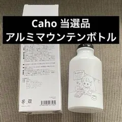 Caho アルミマウンテンボトル 水筒 30ml 非売品 懸賞品のサムネイル