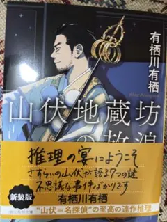 山伏地蔵坊の放浪【新装版】