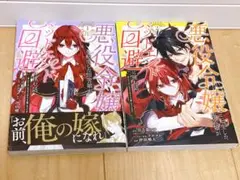 悪役令嬢に転生した田舎娘がバッドエンド回避に挑む話　1巻〜２巻　セット