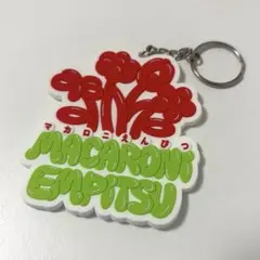 マカロニえんぴつ ラバーキーホルダーのサムネイル
