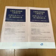 JR西日本グループ株主優待割引券　２冊