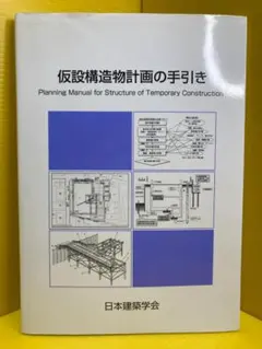 土木工事仮設計画ガイドブック（Ⅰ）（Ⅱ）セット - メルカリ