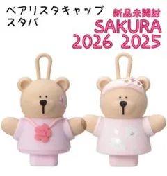 スターバックス ベアリスタキャップ SAKURA 2026 2025 スタバ