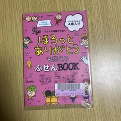 フェリシモ　ありがとうふせんBOOK 付箋　新品未使用のサムネイル