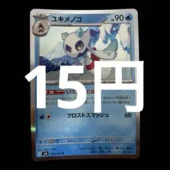 ポケカ　ユキメノコ　いてつくとばり　在庫14枚　15円