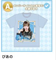 水瀬ぴあの サイン入りTシャツ その他4セット説明必読 本日購入限定価格！ 水瀬ぴあの サイン入りTシャツ - メルカリ
