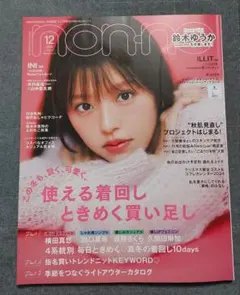 non・no(ノンノ) 2024年12月号
