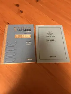 システム英単語　チェック問題集　駿台文庫