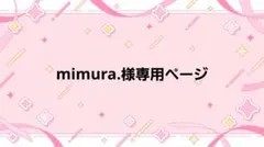 mimura.様専用ページ
