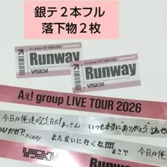 Aぇ！group 銀テープフル2本 落下物2枚 セット