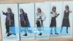 刀ミュ 小竜景光 長田光平 花影 クリアカード セット