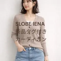SLOBE IENA スローブイエナ ウール100 リブカーディガン