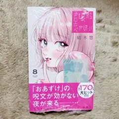 君を忘れる恋がしたい 8巻 ☆特典付き - メルカリ