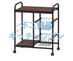 不二貿易 キッチンワゴン キャスター付き 収納ラック 木目調デザイン ブラックのサムネイル