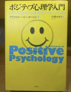 ポジティブ心理学入門 「よい生き方」を科学的に考える方法 美品 綺麗 宇野カオリ