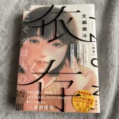 依存 文縞絵斗