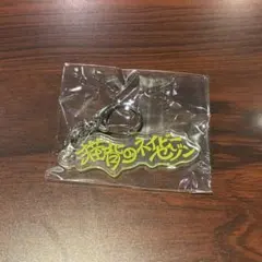 猫背のネイビーセゾン キーホルダー