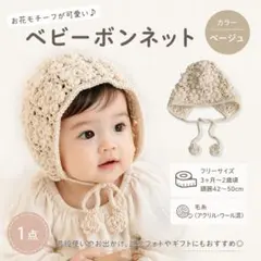 ベビーボンネット ベビー帽子 ニット帽 お花 フリル ベージュ