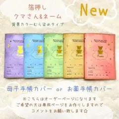 母子手帳カバー　お薬手帳カバー　箔押し　ハンドメイド　くま　テディベア　うさぎ